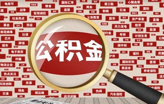 公积金可以提取吗-府谷公积金代办平台